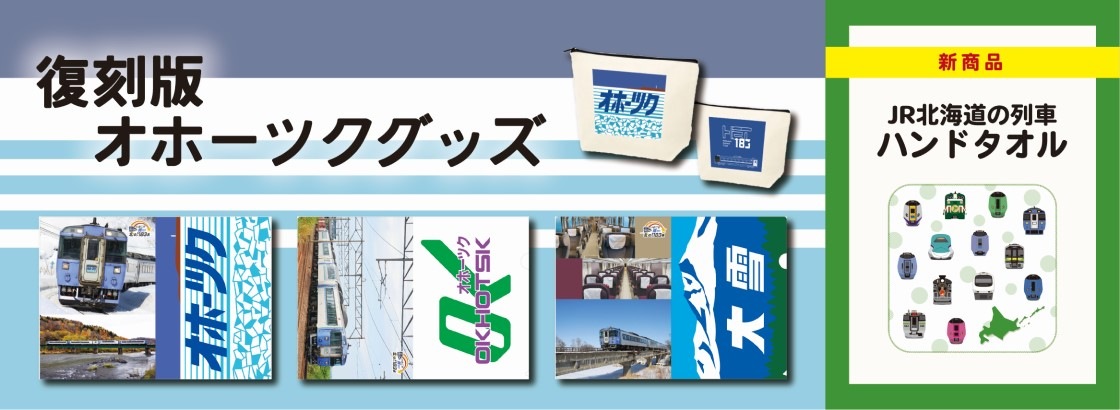 Jr北海道グッズ館 Jr北海道のグッズや特産品通販 北の特急便