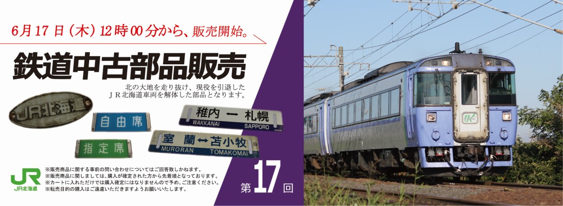 Jr北海道グッズ館 鉄道中古部品 Jr北海道のグッズや特産品通販 北の特急便