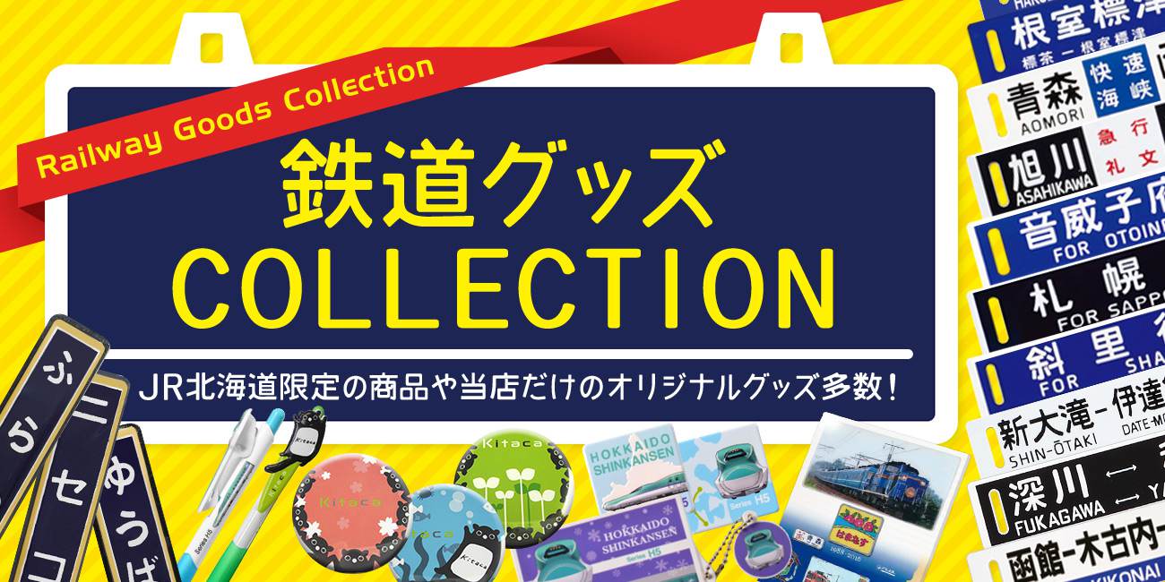 Jr北海道のグッズや特産品通販 北の特急便 鉄道グッズ Collection