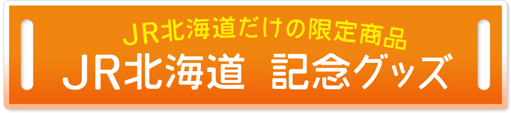 Jr北海道のグッズや特産品通販 北の特急便 鉄道グッズ Collection