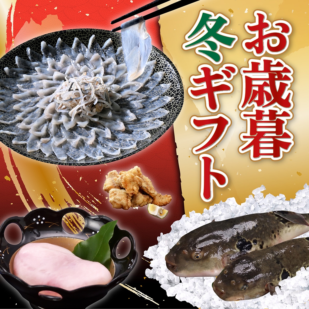 山口直送！ふぐ通販・ふぐ宅配｜山口ふぐ本舗きらく