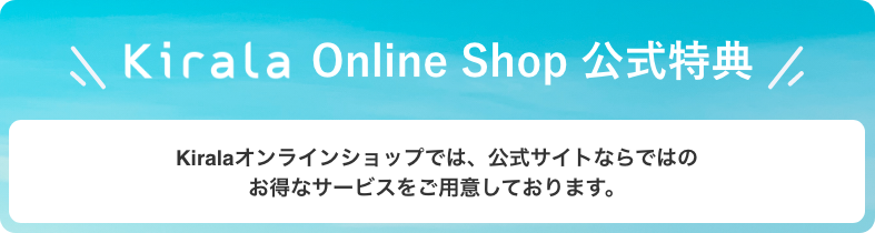 kirala Online Shop 公式特典