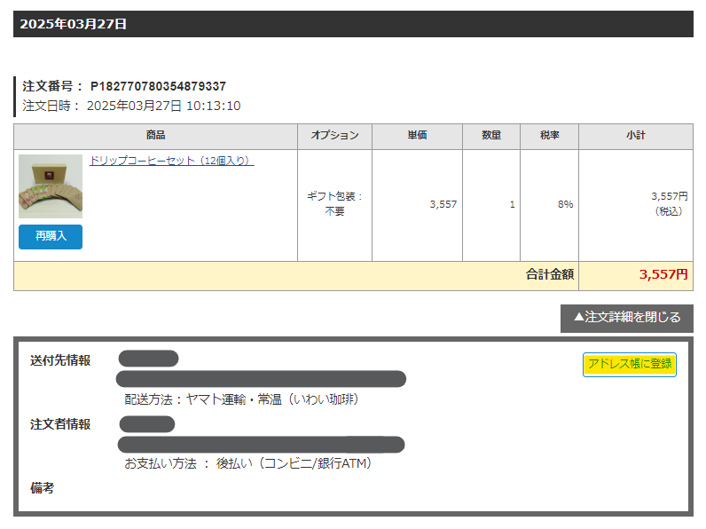 マイページの注文履歴