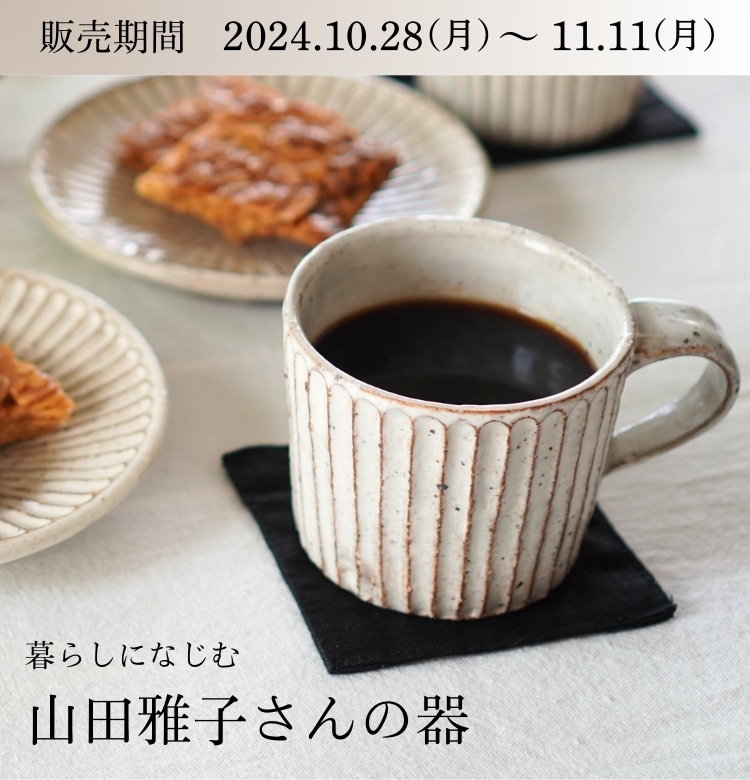 北海道の陶芸家 山田雅子さんの器を期間限定販売