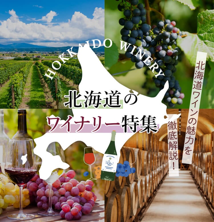 北海道のワイナリー特集