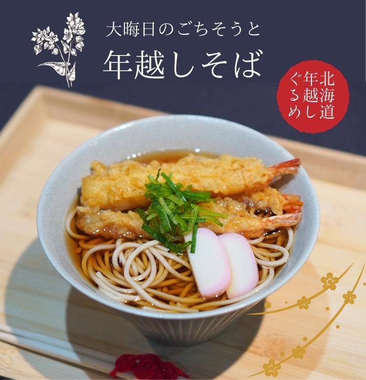 大晦日のごちそうと年越しそば