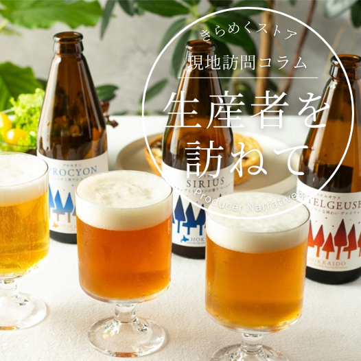 北海道の北部、森林に囲まれた小さな町 下川町にある「しもかわ森のブルワリー」の定番3種のクラフトビールをご紹介