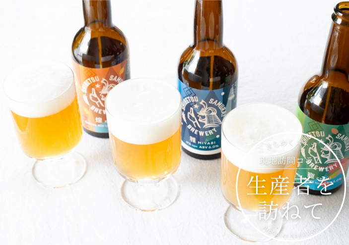 【北海道士別市の大自然が育んだ】士別サムライブルワリー　クラフトビール3種セット|士別市 株式会社　志BETSホールディングス