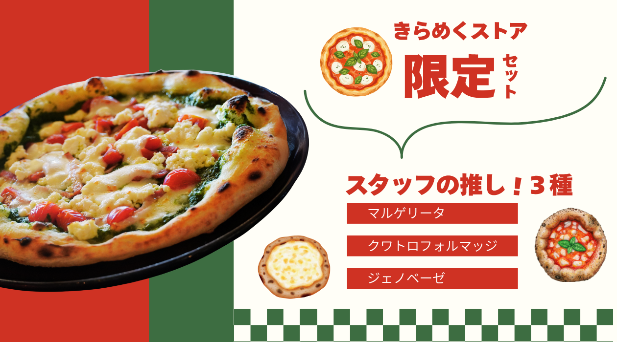 【スタッフの推し】（3種）ﾏﾙｹﾞﾘｰﾀ､ｸﾜﾄﾛﾌｫﾙﾏｯｼﾞ､ｼﾞｪﾉﾍﾞｰｾﾞ