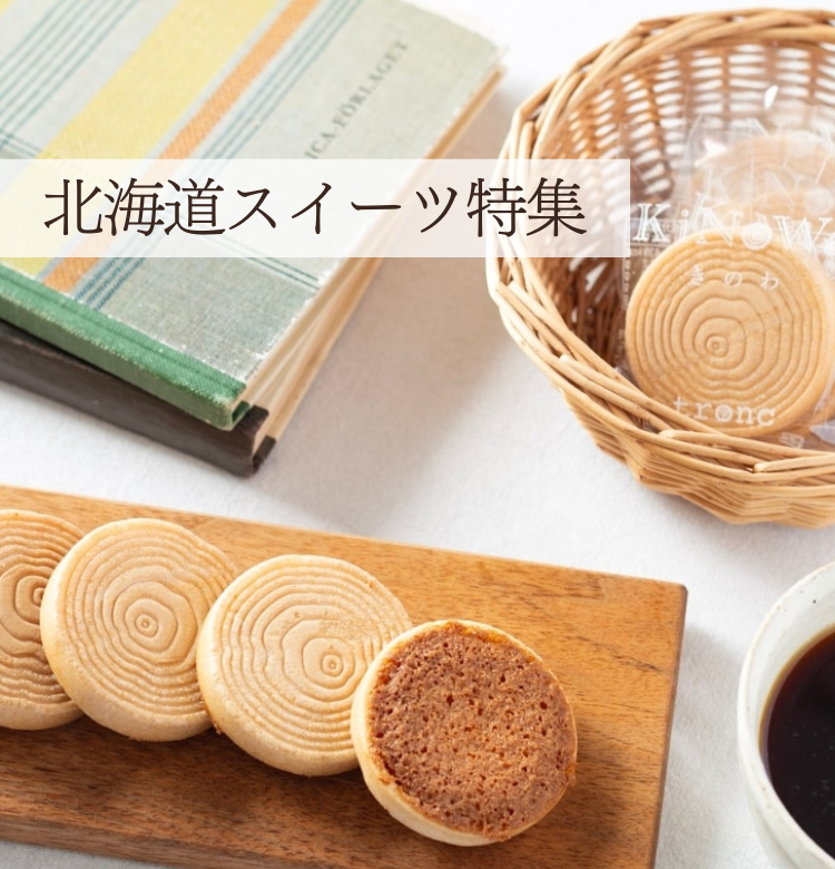 北海道スイーツ特集