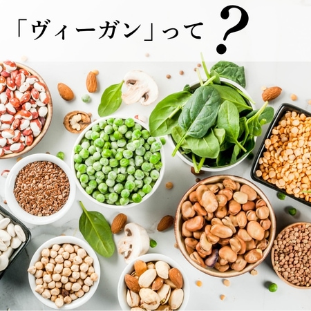 ヴィーガンって？