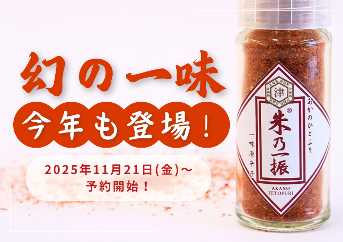 【予約販売】幻の一味「朱乃一振（あかのひとふり）」（送料込）