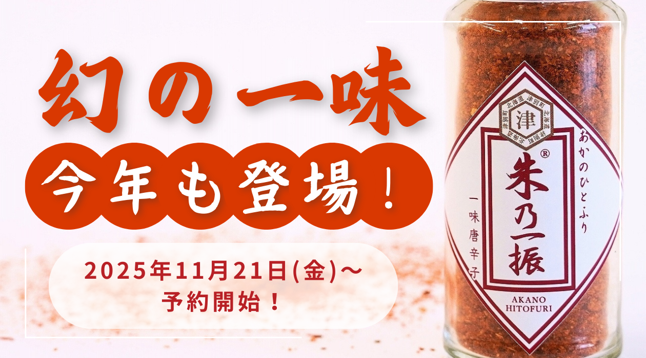 【予約販売】幻の一味「朱乃一振（あかのひとふり）」（送料込）