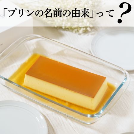 プリンの名前の由来って？