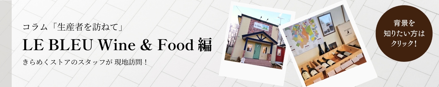 LE BLEU Wine & Food コラム 生産者を訪ねて