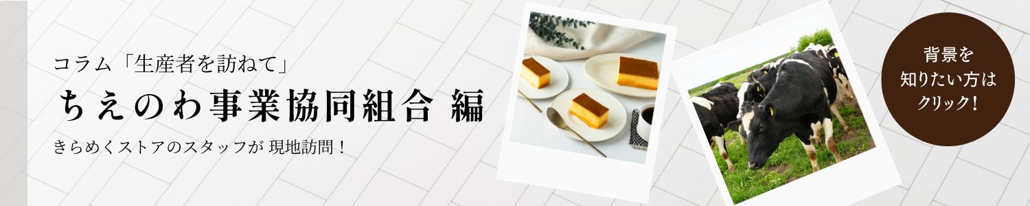 ちえのわ事業協同組合 コラム 生産者を訪ねて