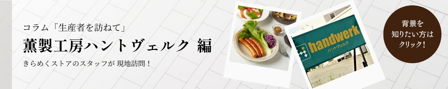 有限会社 薫製工房ハントヴェルク コラム 生産者を訪ねて