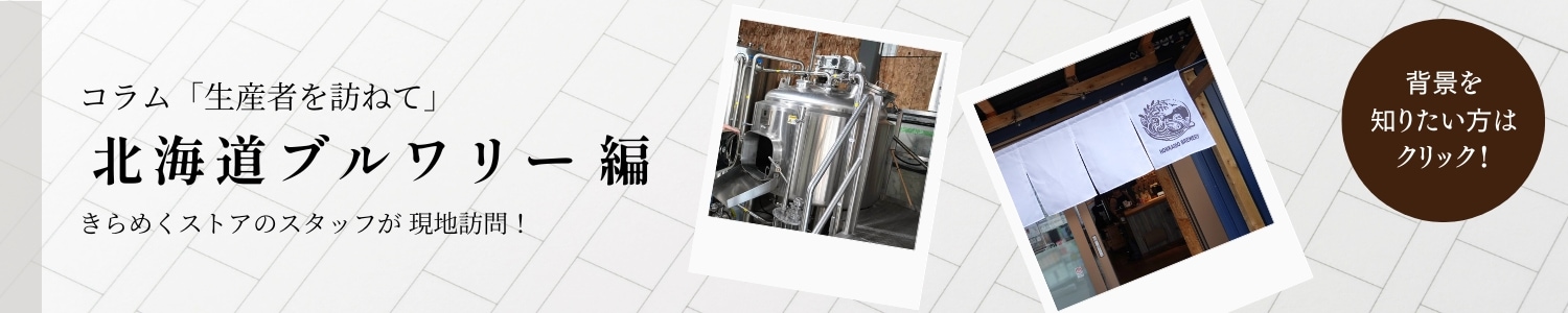 北海道ブルワリー コラム 生産者を訪ねて