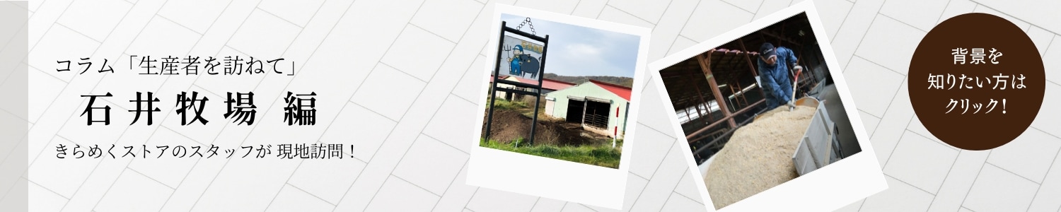 石井牧場 コラム 生産者を訪ねて