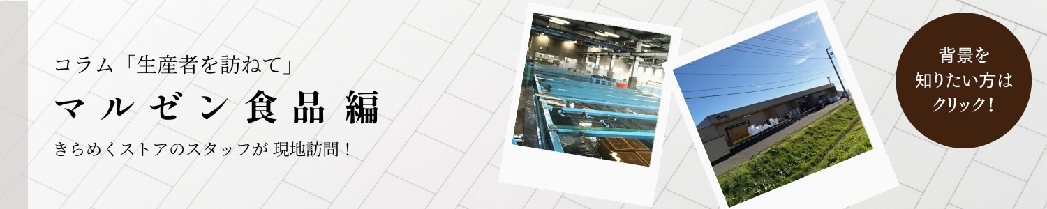 マルゼン食品 コラム 生産者を訪ねて