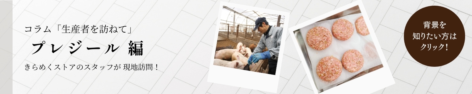 プレジール コラム 生産者を訪ねて