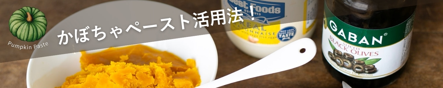 かぼちゃペースト 活用法 レシピ コラム