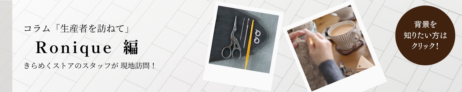 かぎ針編みRonique コラム 生産者を訪ねて