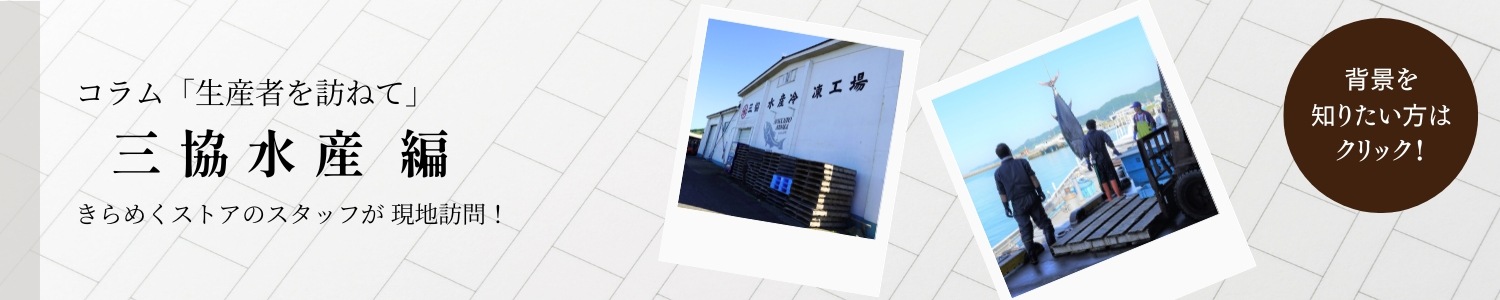 三協水産 コラム 生産者を訪ねて