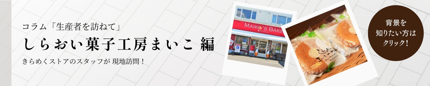 しらおい菓子工房まいこ コラム 生産者を訪ねて