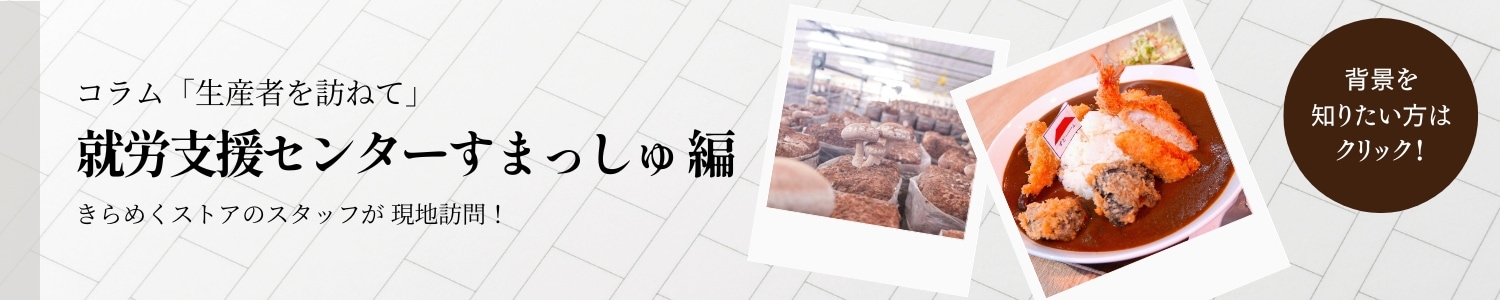 就労支援センターすまっしゅ 生産者を訪ねて