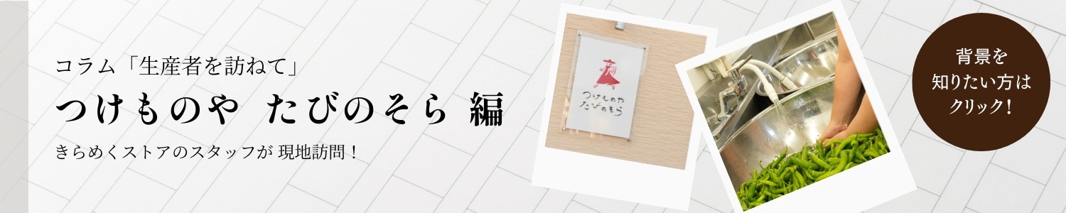 つけものや たびのそら コラム 生産者を訪ねて