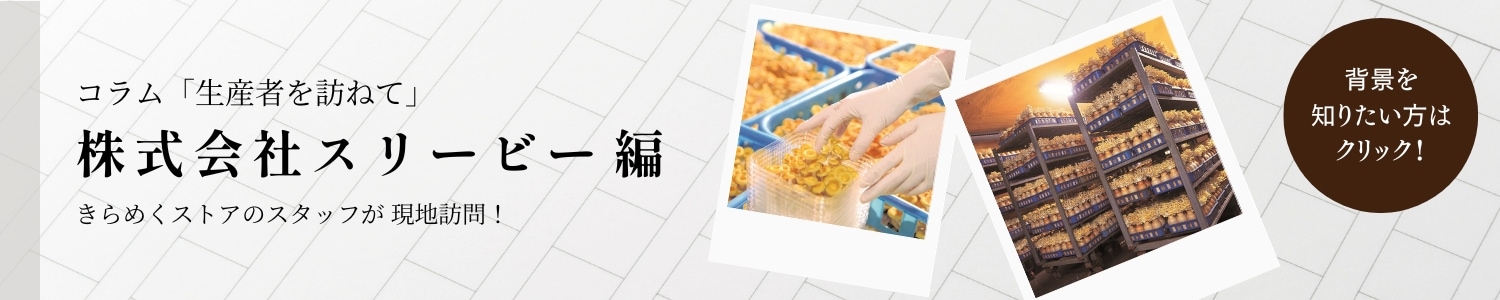 株式会社スリービー コラム 生産者を訪ねて