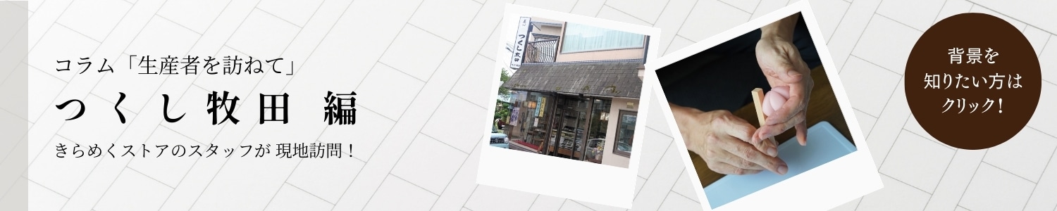 つくし牧田 コラム 生産者を訪ねて