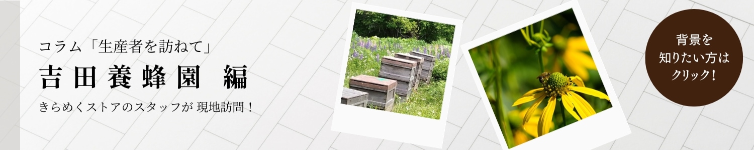 吉田養蜂園 コラム 生産者を訪ねて