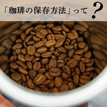 コーヒーの保存方法って？