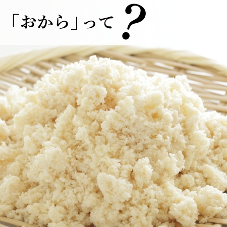 「おから」って？