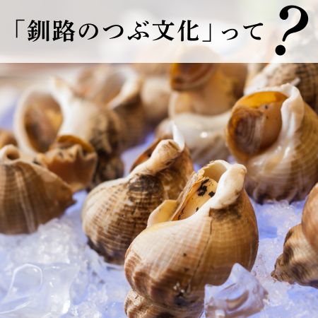 釧路のつぶ文化って？