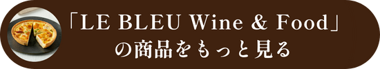 LE BLEU Wine & Foodの商品をもっと見る