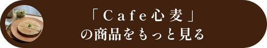 Cafe心麦の商品をもっと見る
