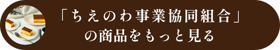 ちえのわ事業協同組合の商品をもっと見る