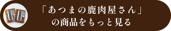 あつまの鹿肉屋さんの商品をもっと見る
