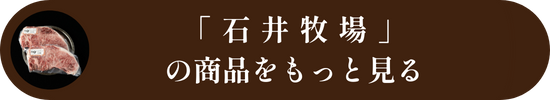 石井牧場の商品をもっと見る