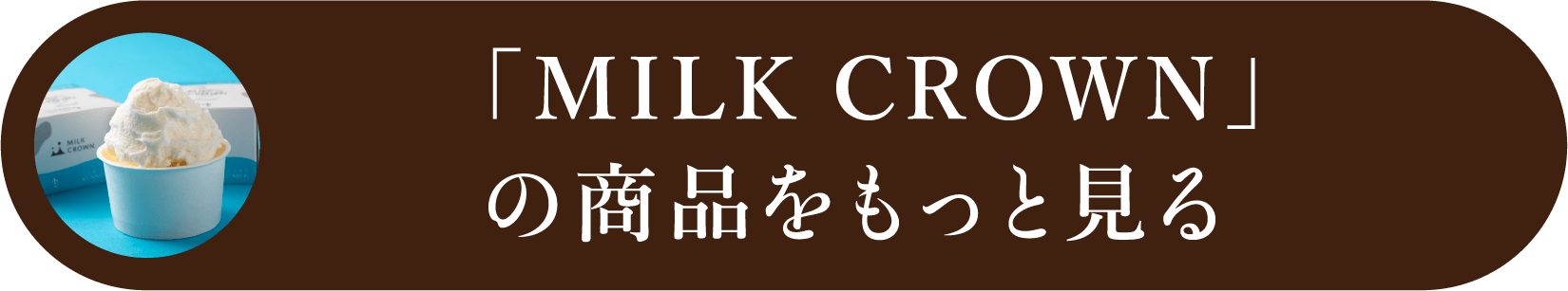 MILK CROWNの商品をもっと見る