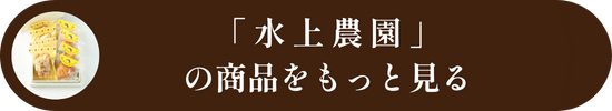 水上農園の商品をもっと見る