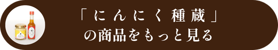 にんにく種蔵の商品をもっと見る