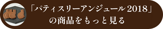 パティスリーアンジュール2018の商品をもっと見る