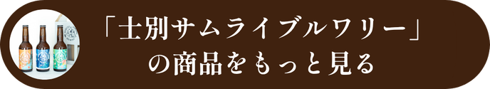 士別サムライブルワリーさんの商品をもっと見る