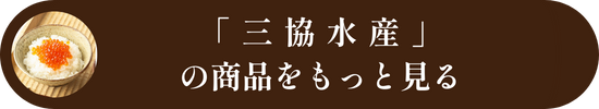 三協水産の商品をもっと見る