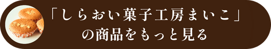 しらおい菓子工房まいこの商品をもっと見る