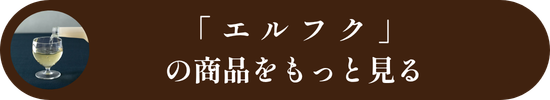 エルフクの商品をもっと見る